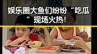 娱乐圈大鱼们纷纷“吃瓜” 现场火热！