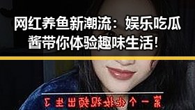 网红养鱼新潮流：娱乐吃瓜酱带你体验趣味生活！