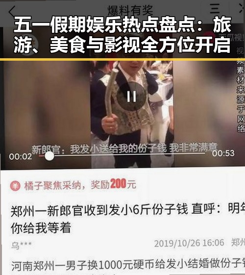 五一假期娱乐热点盘点：旅游、美食与影视全方位开启