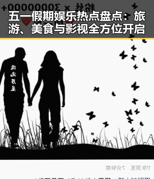 五一假期娱乐热点盘点：旅游、美食与影视全方位开启