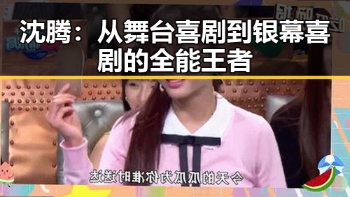沈腾：从舞台喜剧到银幕喜剧的全能王者