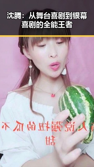 沈腾:从舞台喜剧到银幕喜剧的全能王者