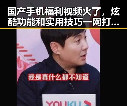 国产手机福利视频火了，炫酷功能和实用技巧一网打尽！✨