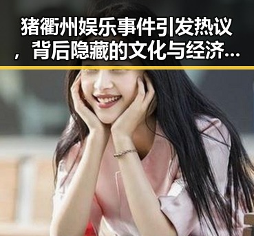猪衢州娱乐事件引发热议，背后隐藏的文化与经济新趋势