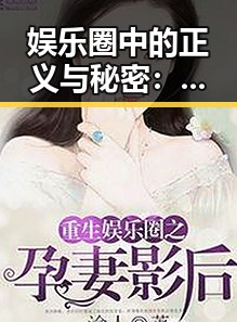 娱乐圈中的正义与秘密：吃瓜君与律师的故事