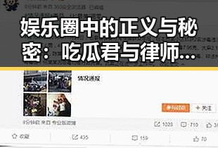 娱乐圈中的正义与秘密：吃瓜君与律师的故事