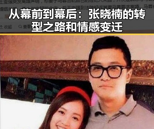 从幕前到幕后：张晓楠的转型之路和情感变迁