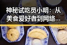 神秘试吃员小明：从美食爱好者到网络红人
