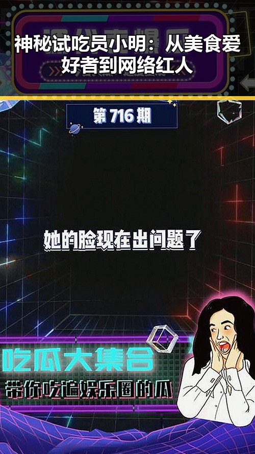 神秘试吃员小明：从美食爱好者到网络红人