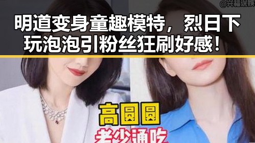 明道变身童趣模特，烈日下玩泡泡引粉丝狂刷好感！