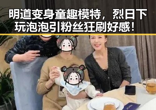 明道变身童趣模特，烈日下玩泡泡引粉丝狂刷好感！