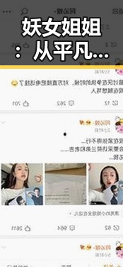 妖女姐姐：从平凡到多面明星背后的背景解读
