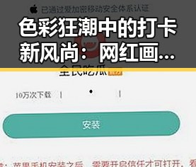 色彩狂潮中的打卡新风尚：网红画面设计图的背后玄机
