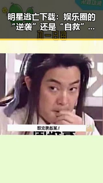 明星逃亡下载：娱乐圈的“逆袭”还是“自救”？🤔