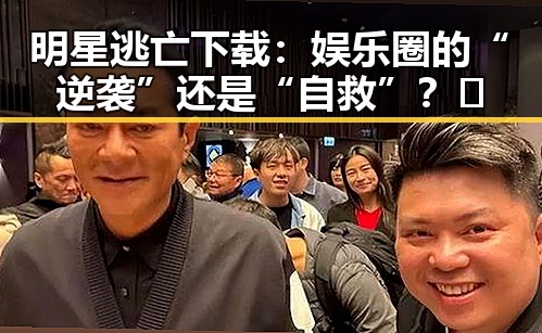 明星逃亡下载：娱乐圈的“逆袭”还是“自救”？🤔