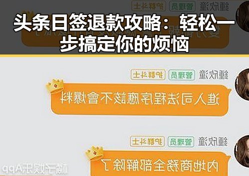 头条日签退款攻略：轻松一步搞定你的烦恼