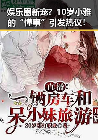 娱乐圈新宠?10岁小雅的“懂事”引发热议!