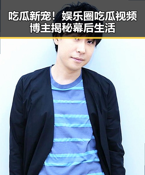 吃瓜新宠!娱乐圈吃瓜视频博主揭秘幕后生活