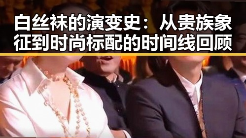 白丝袜的演变史：从贵族象征到时尚标配的时间线回顾