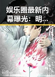 娱乐圈最新内幕曝光:明星背后隐藏的真相令人震惊🤫