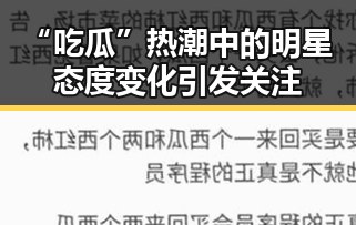 “吃瓜”热潮中的明星态度变化引发关注